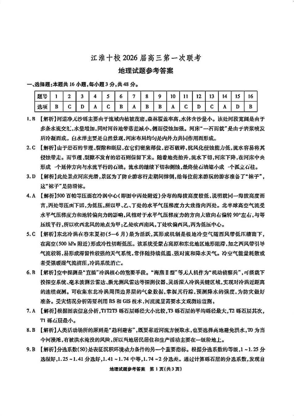 地理试题卷答案【安徽卷】安徽省江淮十校2026届高三第一次联考(8.25-8.26).pdf_第1页