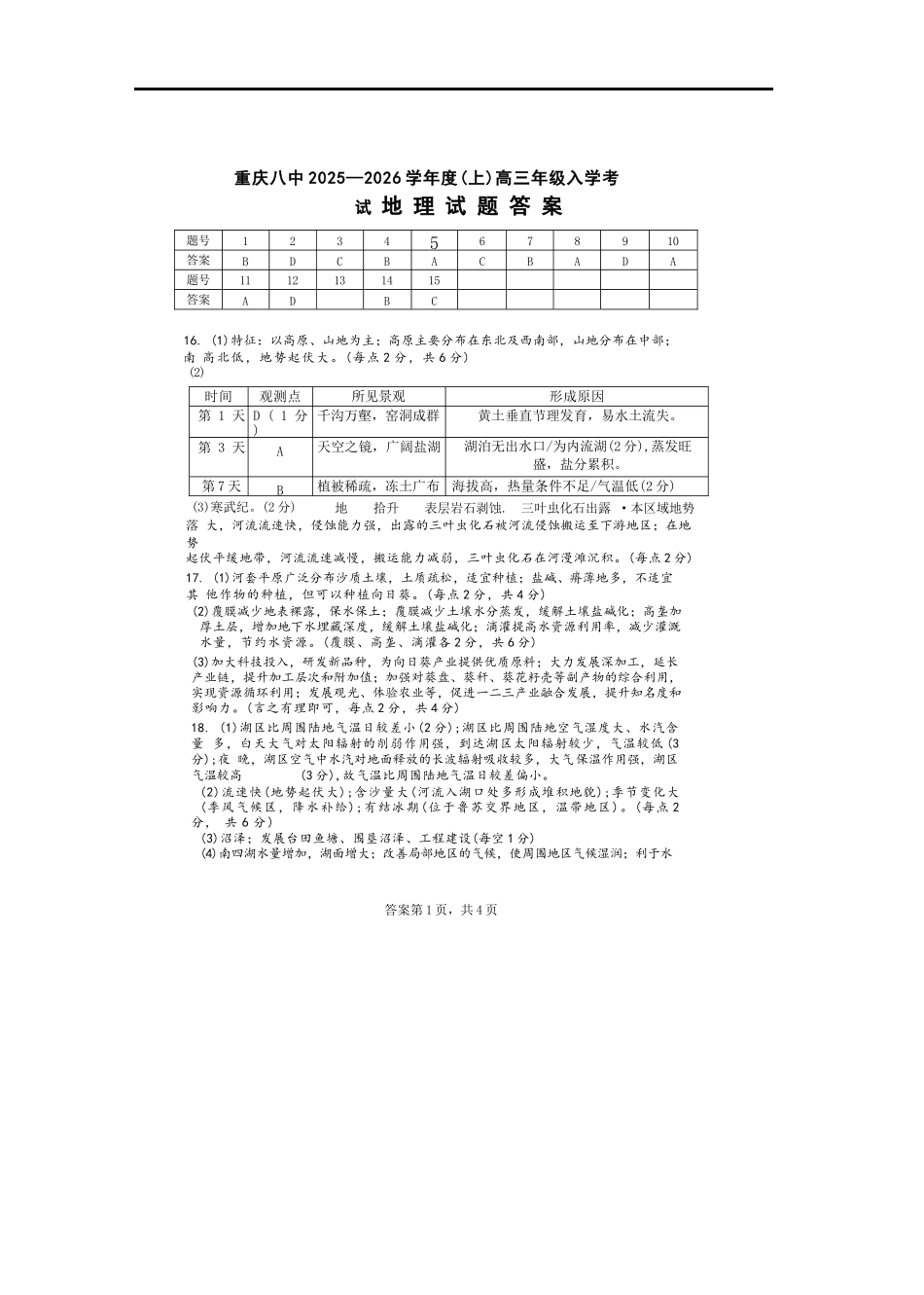 地理试题卷答案【百强校】【重庆卷】重庆市第八中学校2025-2026学年高三年级上学期入学考试(8.29-8.30).docx_第1页