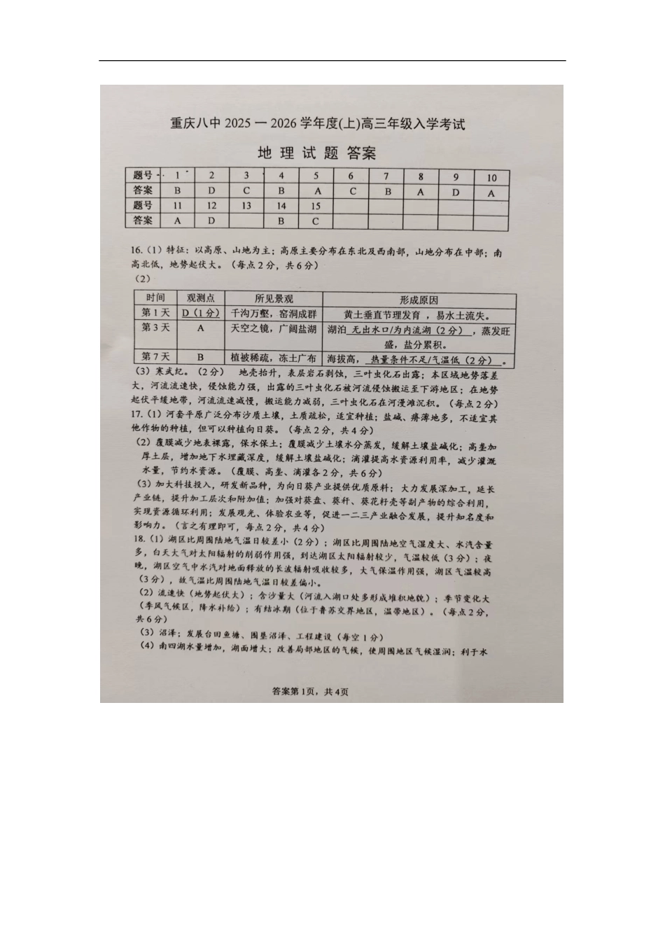 地理试题卷答案【百强校】【重庆卷】重庆市第八中学校2025-2026学年高三年级上学期入学考试(8.29-8.30).pdf_第1页