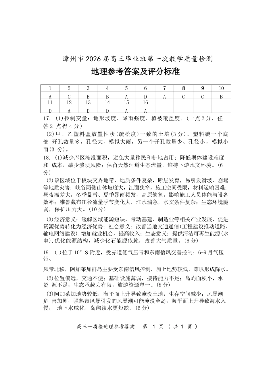 地理试题卷答案【福建卷】福建省漳州市2026届高三毕业班第一次教学质量检测(漳州高三一检)(9.1-9.3).docx_第1页