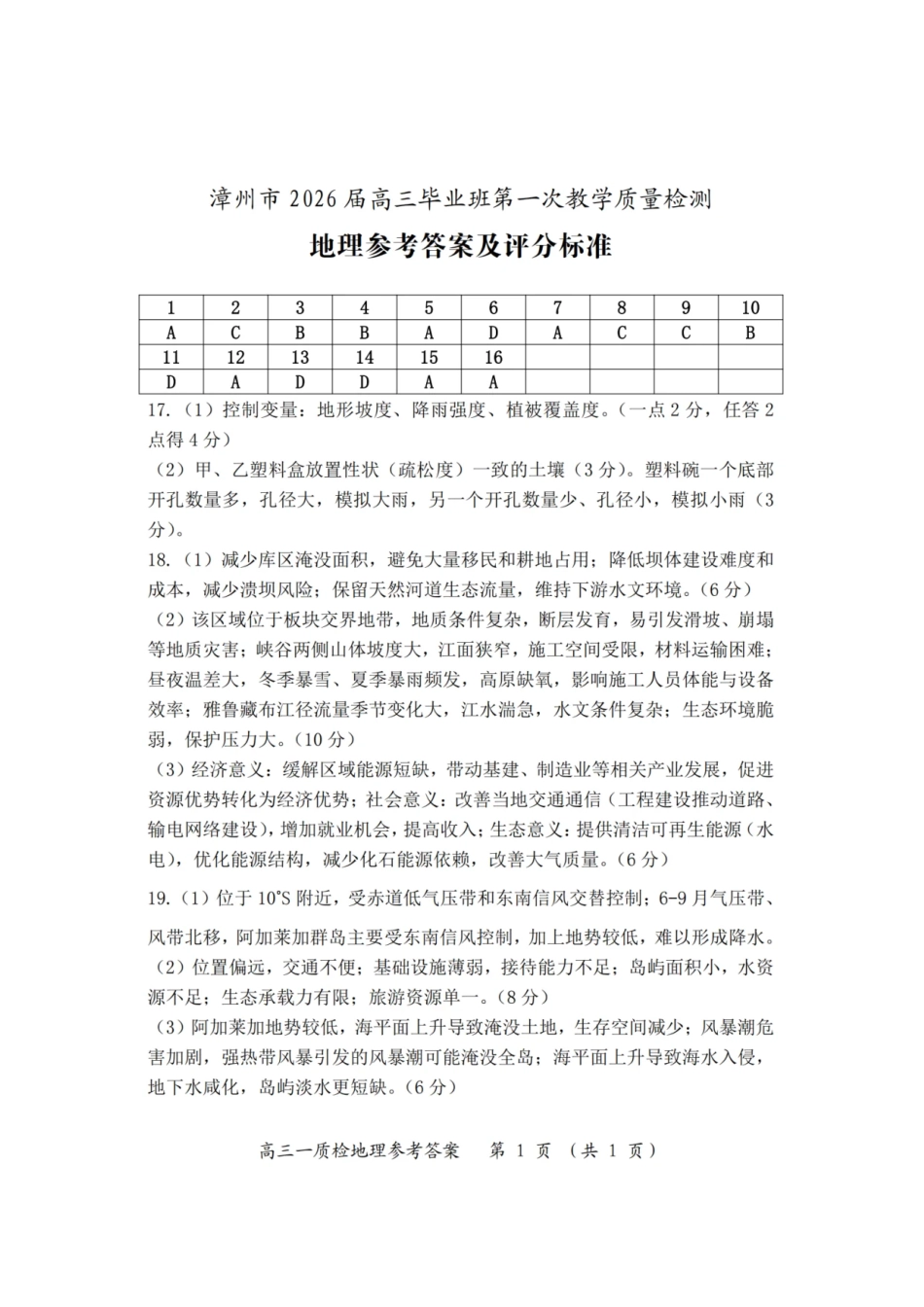 地理试题卷答案【福建卷】福建省漳州市2026届高三毕业班第一次教学质量检测(漳州高三一检)(9.1-9.3).pdf_第1页