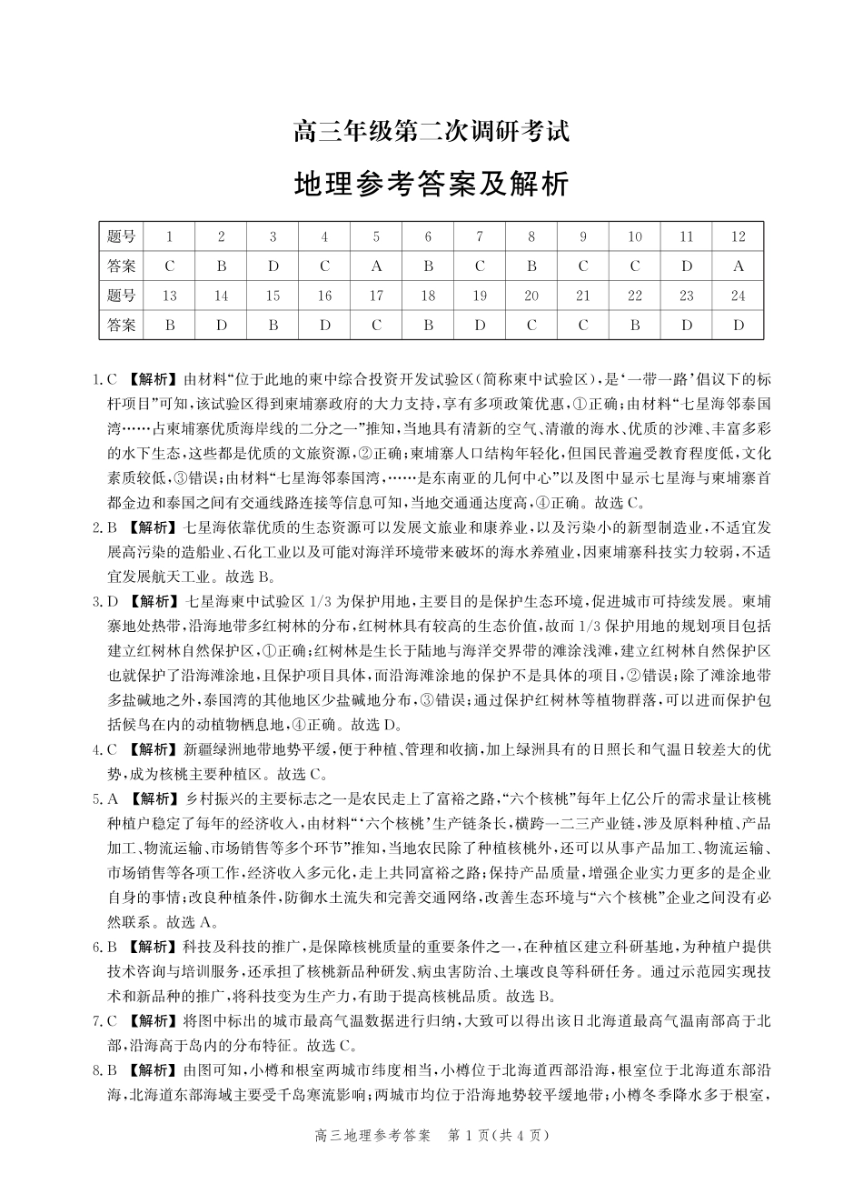 地理试题卷答案【河北卷】河北省衡水市2025-2026学年高三上学期第二次调研考试(9.2-9.3).pdf_第1页