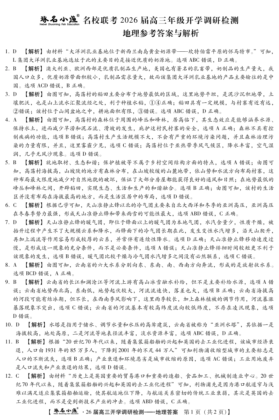 地理试题卷答案【河北卷】河北省琢名小鱼名校联考(邢台市卓越联盟)2026届高三年级开学调研检测(9.1-9.2).pdf_第1页