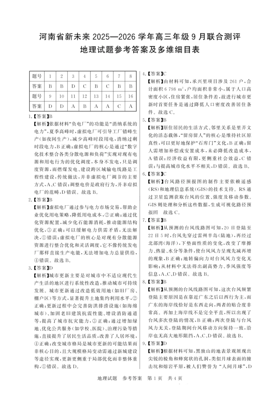 地理试题卷答案【河南卷】河南省新未来2025-2026学年高三年级上学期9月份联合测评（9.4-9.5）.pdf_第1页
