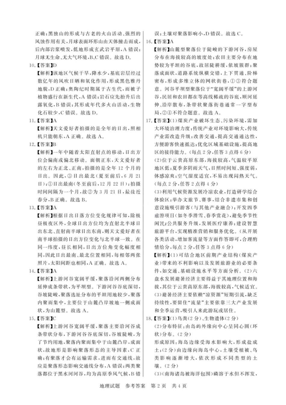 地理试题卷答案【河南卷】河南省新未来2025-2026学年高三年级上学期9月份联合测评（9.4-9.5）.pdf_第2页