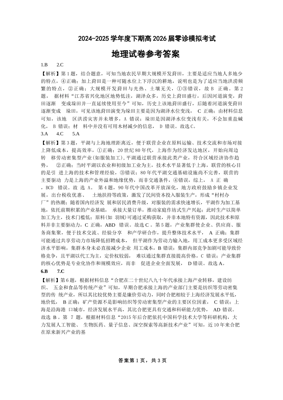 地理试题卷答案【全国十强校】【成七零诊】四川省成都市第七中学2024-2025学年度下期高2026届零诊模拟考试（6.23-6.25）.docx_第1页