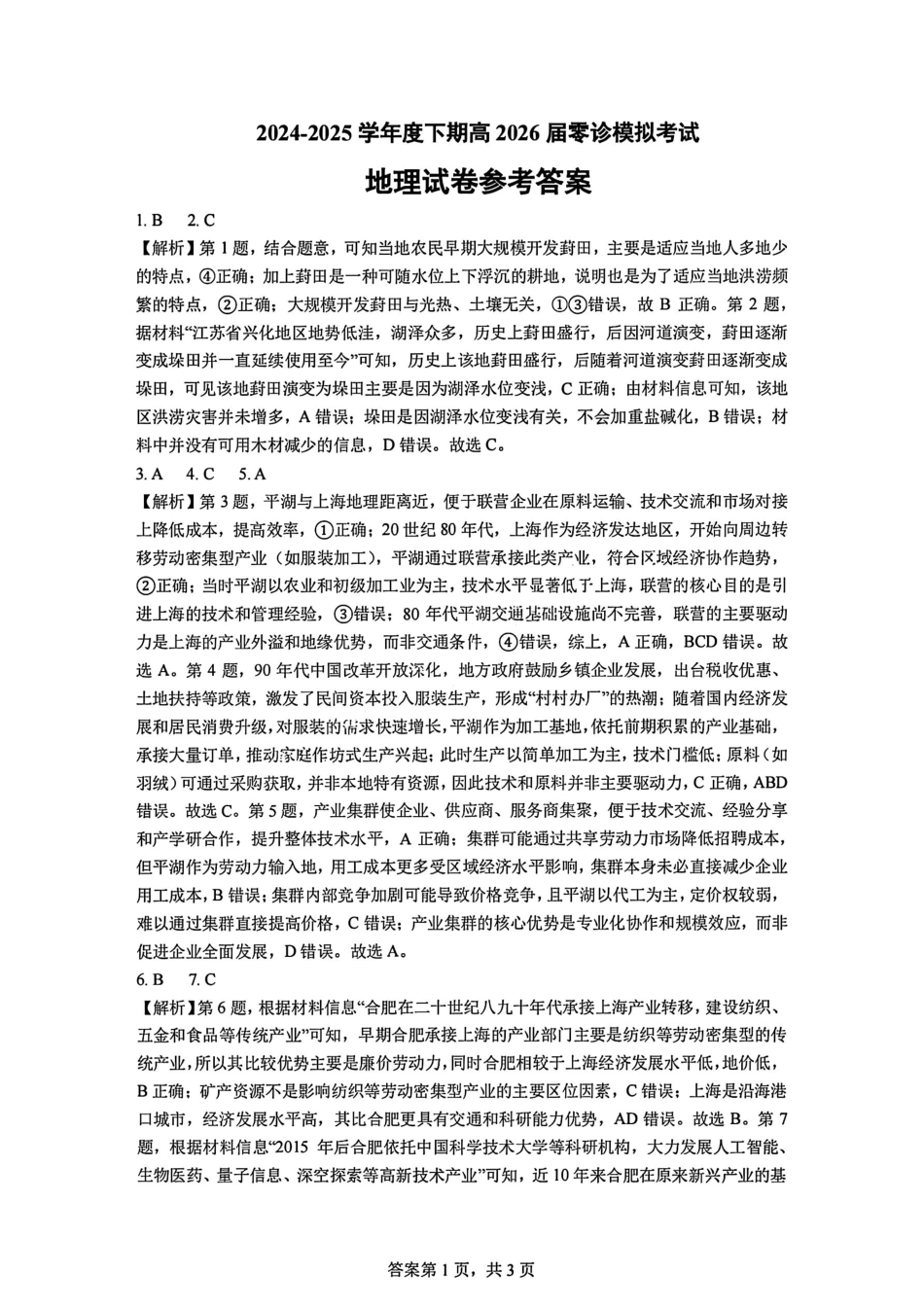 地理试题卷答案【全国十强校】【成七零诊】四川省成都市第七中学2024-2025学年度下期高2026届零诊模拟考试（6.23-6.25）.pdf_第1页