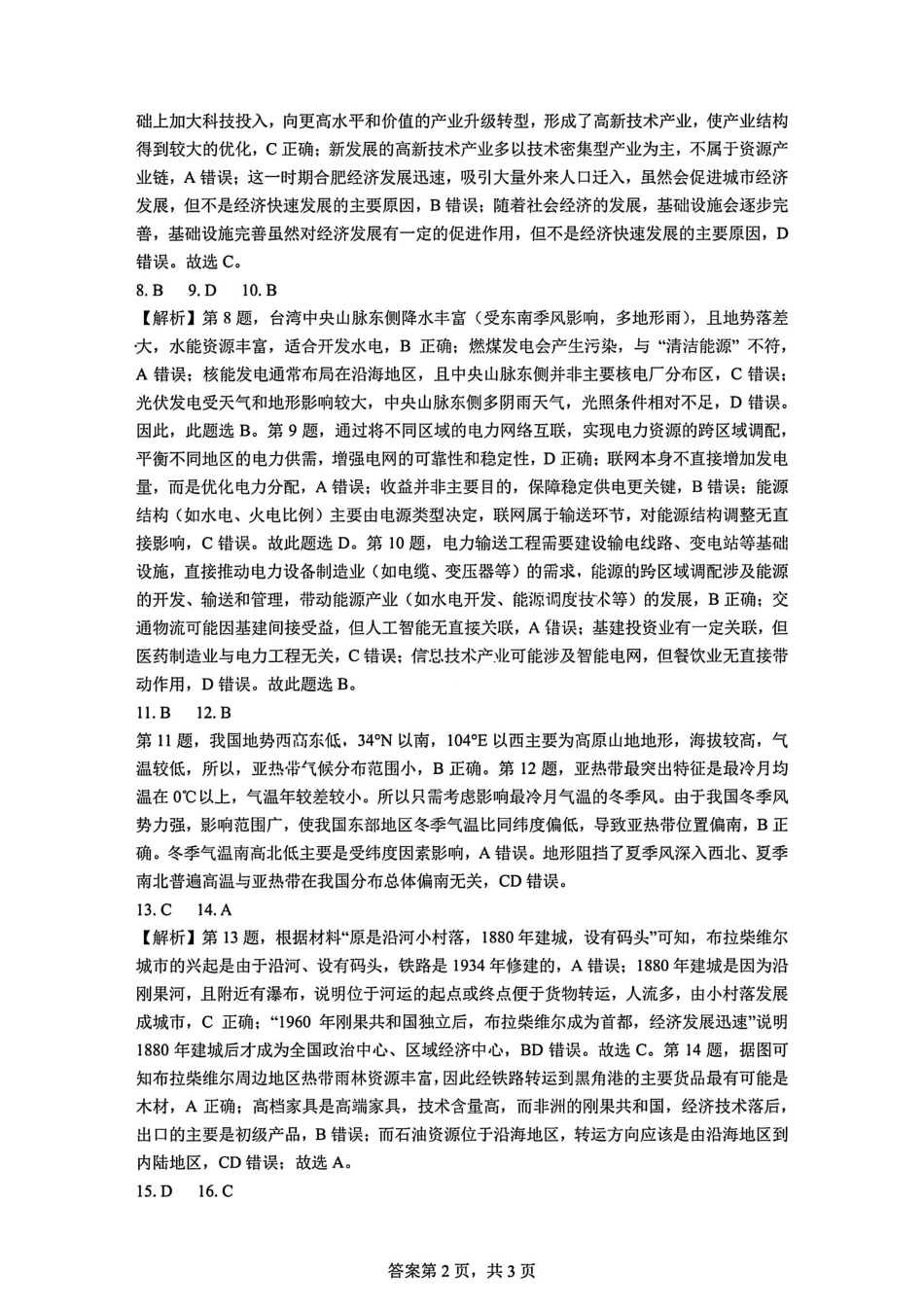 地理试题卷答案【全国十强校】【成七零诊】四川省成都市第七中学2024-2025学年度下期高2026届零诊模拟考试（6.23-6.25）.pdf_第2页