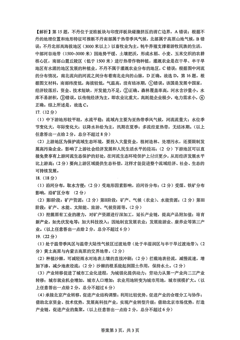 地理试题卷答案【全国十强校】【成七零诊】四川省成都市第七中学2024-2025学年度下期高2026届零诊模拟考试（6.23-6.25）.pdf_第3页