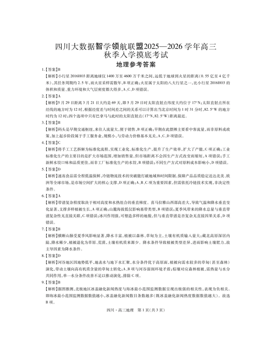 地理试题卷答案【四川卷】四川省大数据智学领航联盟2025-2026学年高三秋季入学摸底考试(9.4-9.5).pdf_第1页