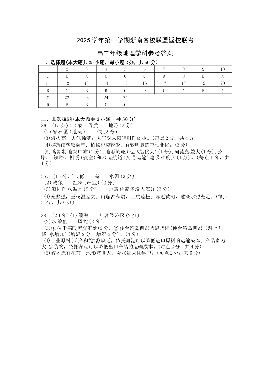 地理试题卷答案【浙江卷】【高二】浙江省2025学年第一学期2027届浙南名校联盟高二年级返校联考（9.1-9.2）.docx_第1页