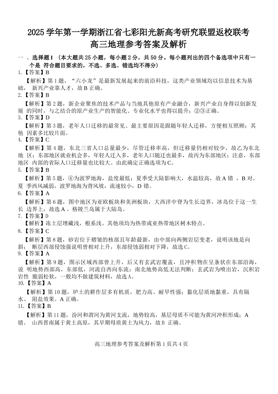 地理试题卷答案【浙江卷】浙江省2025学年第一学期七彩阳光新高考研究联盟返校联考(8.28-8.30).docx_第1页
