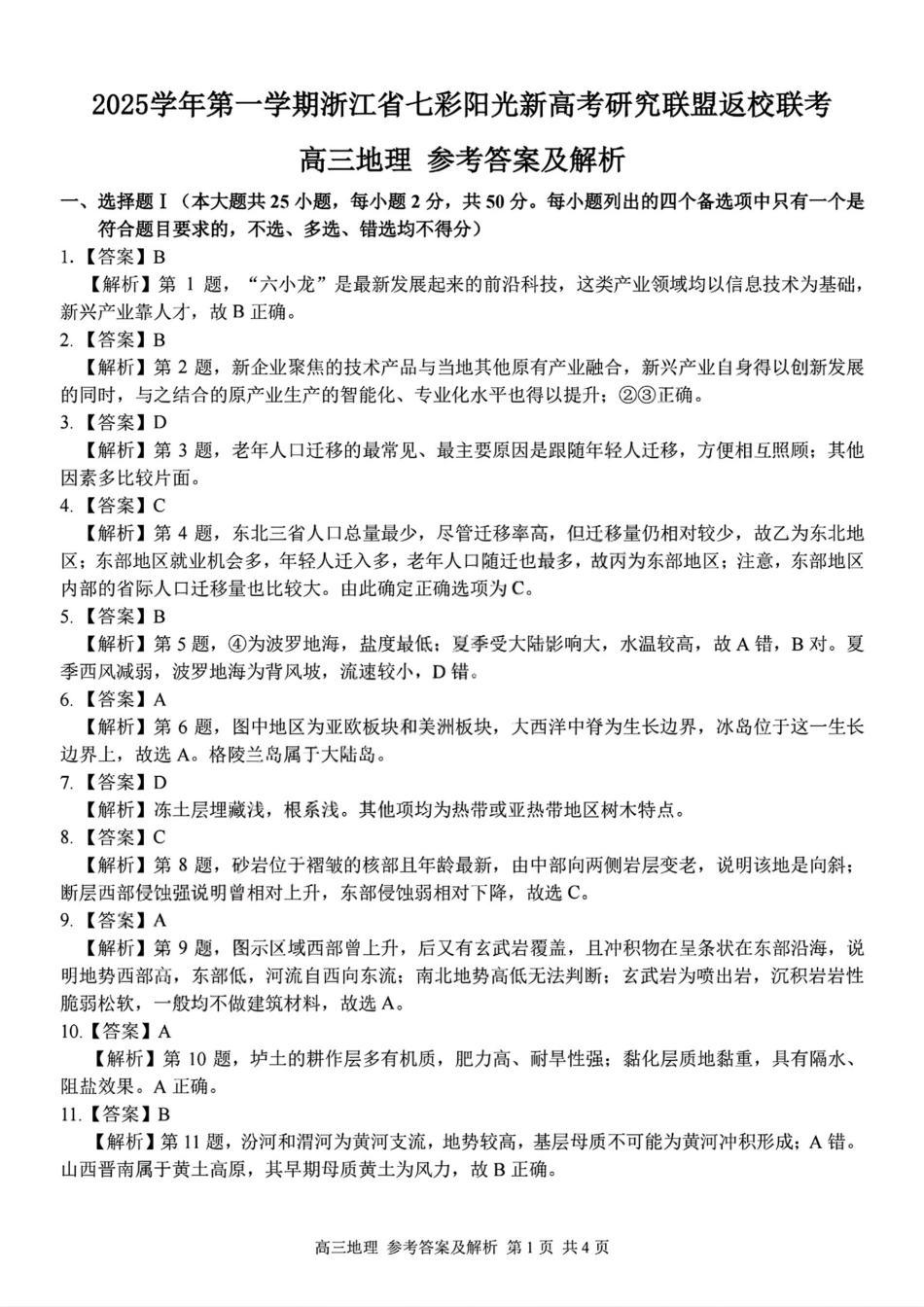 地理试题卷答案【浙江卷】浙江省2025学年第一学期七彩阳光新高考研究联盟返校联考(8.28-8.30).pdf_第1页