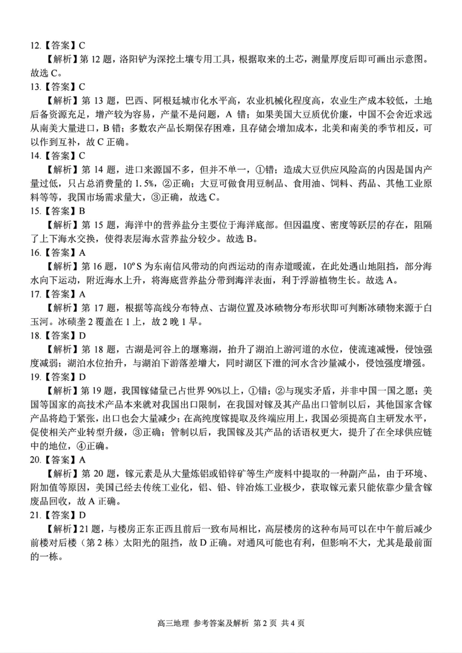 地理试题卷答案【浙江卷】浙江省2025学年第一学期七彩阳光新高考研究联盟返校联考(8.28-8.30).pdf_第2页