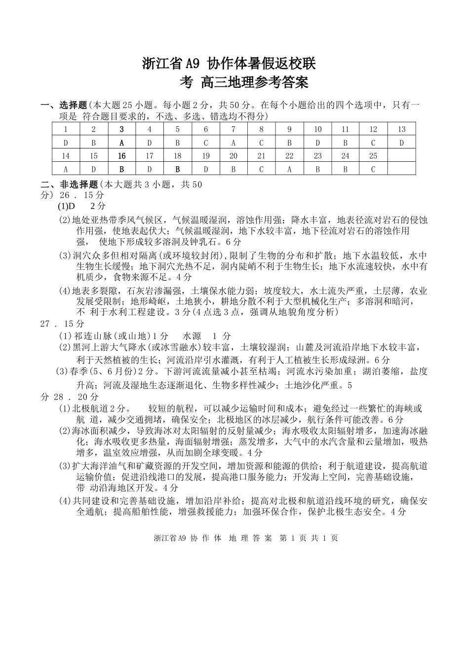 地理试题卷答案【浙江卷】浙江省A9协作体2026届高三2025年8月暑假返校联考(8.26-8.28).docx_第1页