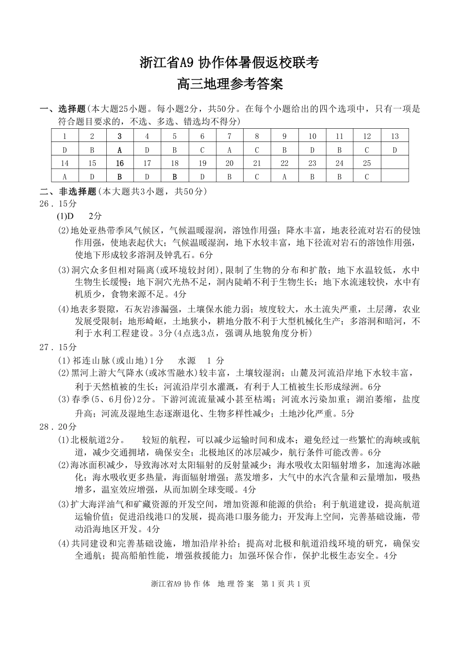 地理试题卷答案【浙江卷】浙江省A9协作体2026届高三2025年8月暑假返校联考(8.26-8.28).pdf_第1页