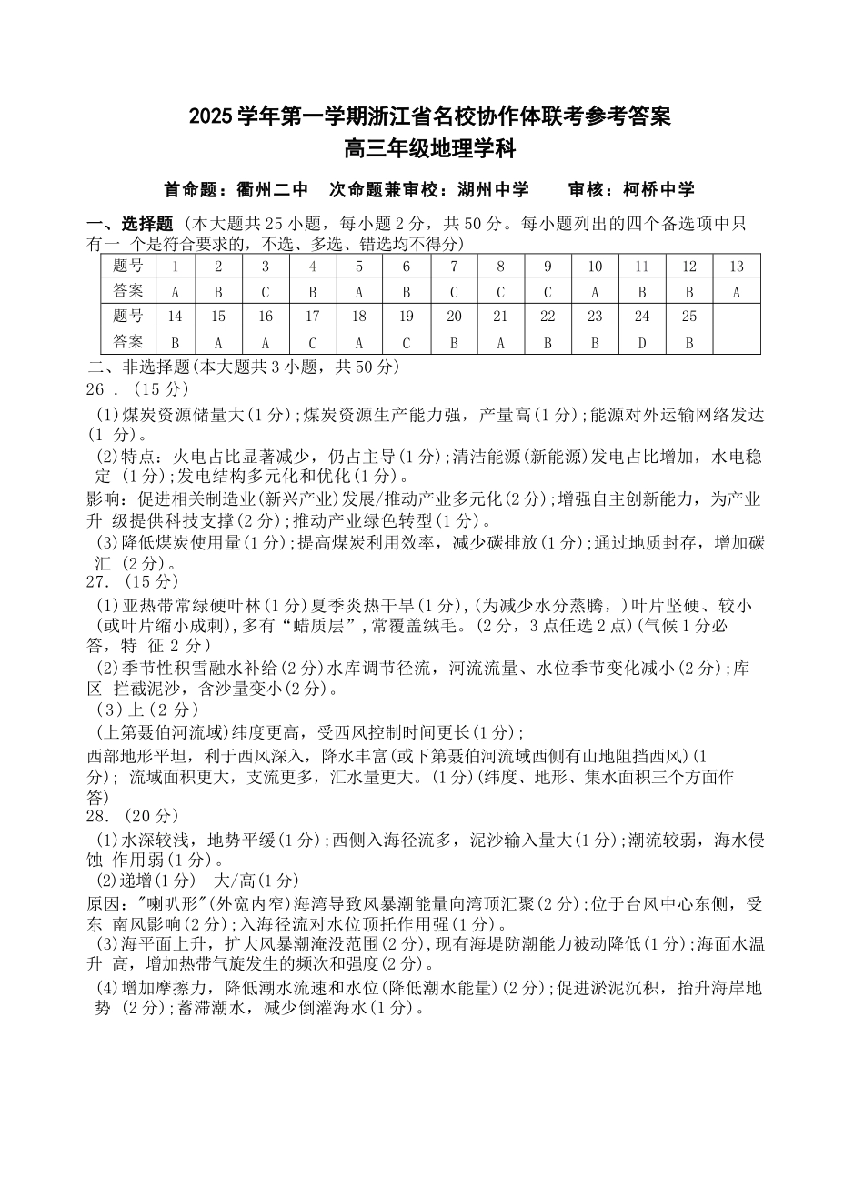 地理试题卷答案【浙江卷】浙江省G12名校协作体2025学年第一学期9月高三年级暑假返校联考(9.1-9.2).docx_第1页