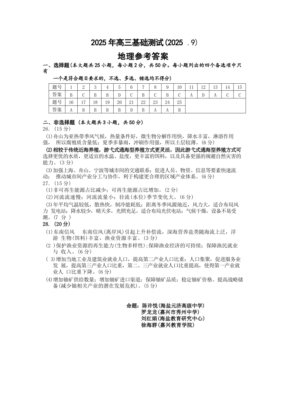地理试题卷答案【浙江卷】浙江省嘉兴市2025年9月高三基础测试(9.17-9.19).docx_第1页