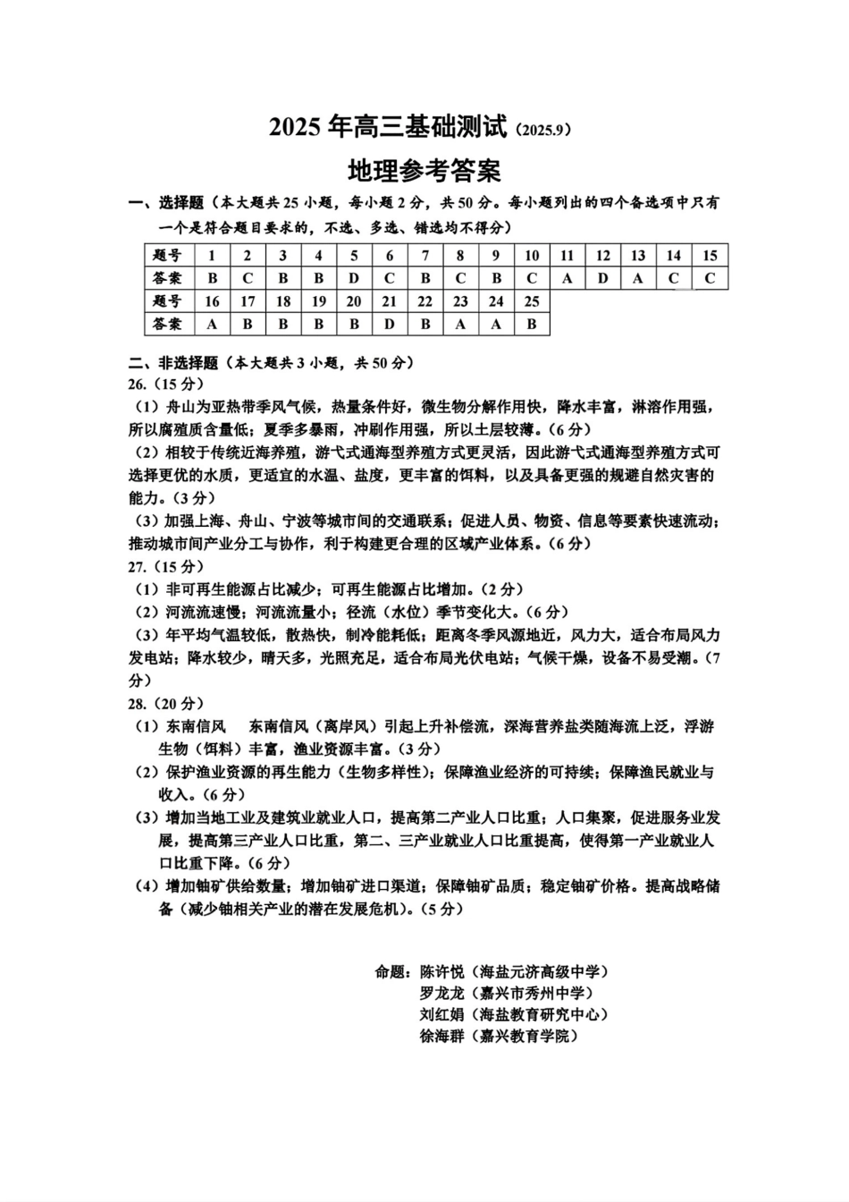 地理试题卷答案【浙江卷】浙江省嘉兴市2025年9月高三基础测试(9.17-9.19).pdf_第1页