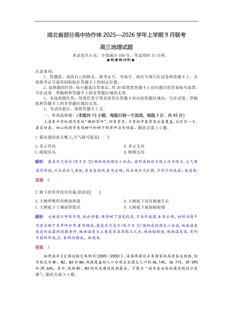 地理试题卷解析【湖北卷】湖北省部分高中协作体联考2025-2026学年高三上学期9月联考（9.23-9.24）.pdf_第1页