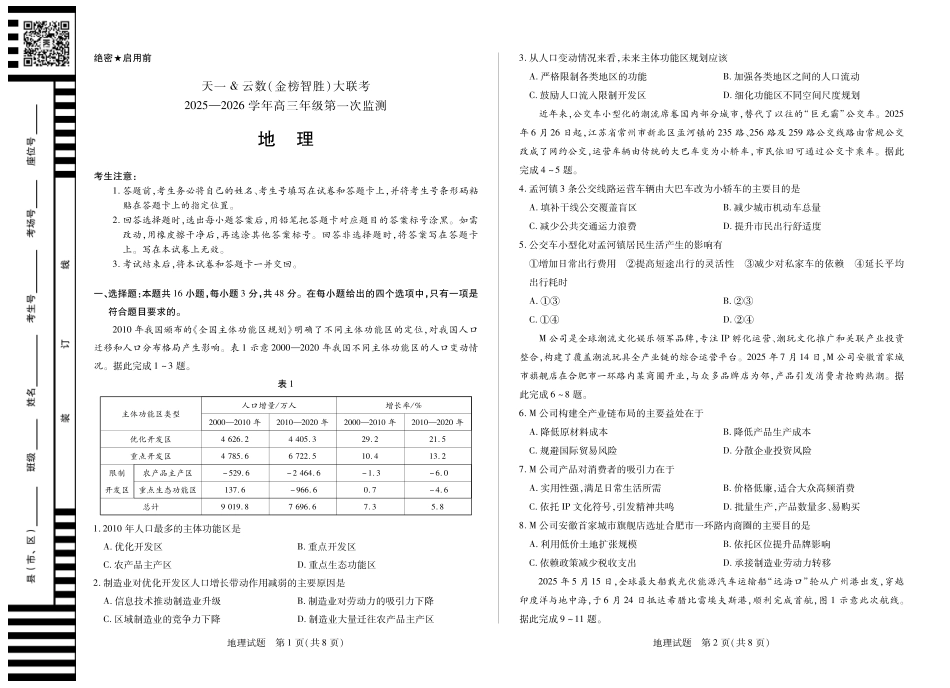 地理-四川省天一&云数(金榜智胜)大联考2025-2026学年高三年级第一次监测.pdf_第1页