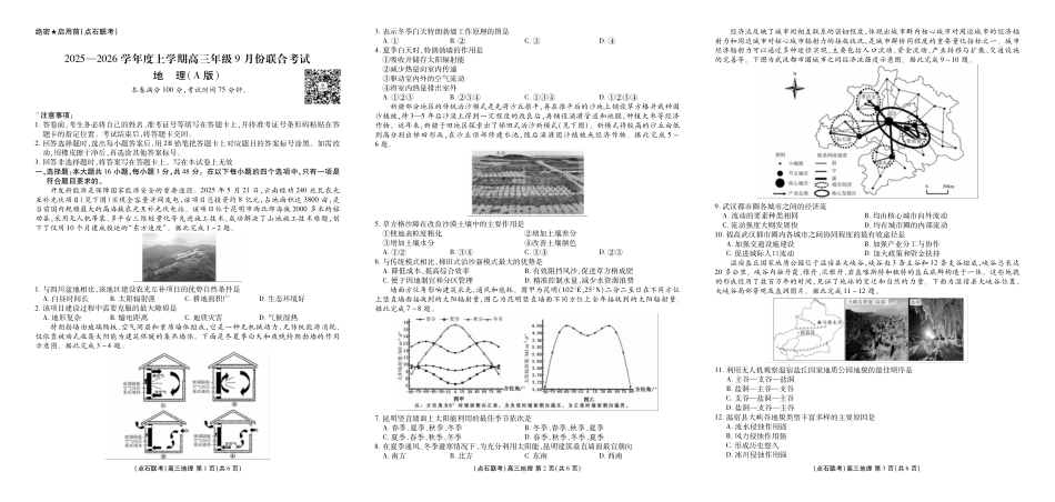 点石联考2025-2026学年度上学期高三年级9月份联合考试地理（A版）.pdf_第1页