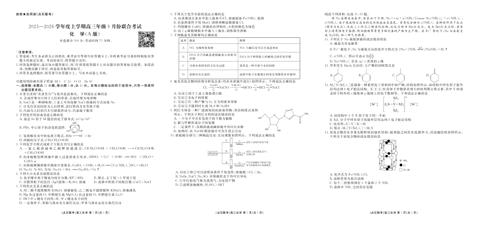 点石联考2025-2026学年度上学期高三年级9月份联合考试化学（A版）.pdf_第1页