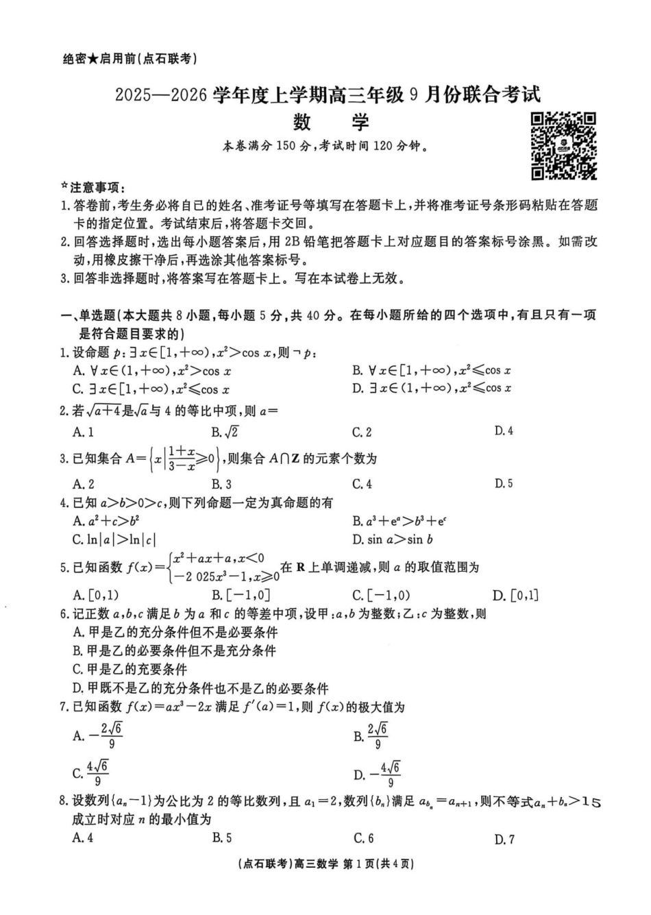 点石联考2025-2026学年度上学期高三年级9月份联合考试数学.pdf_第1页
