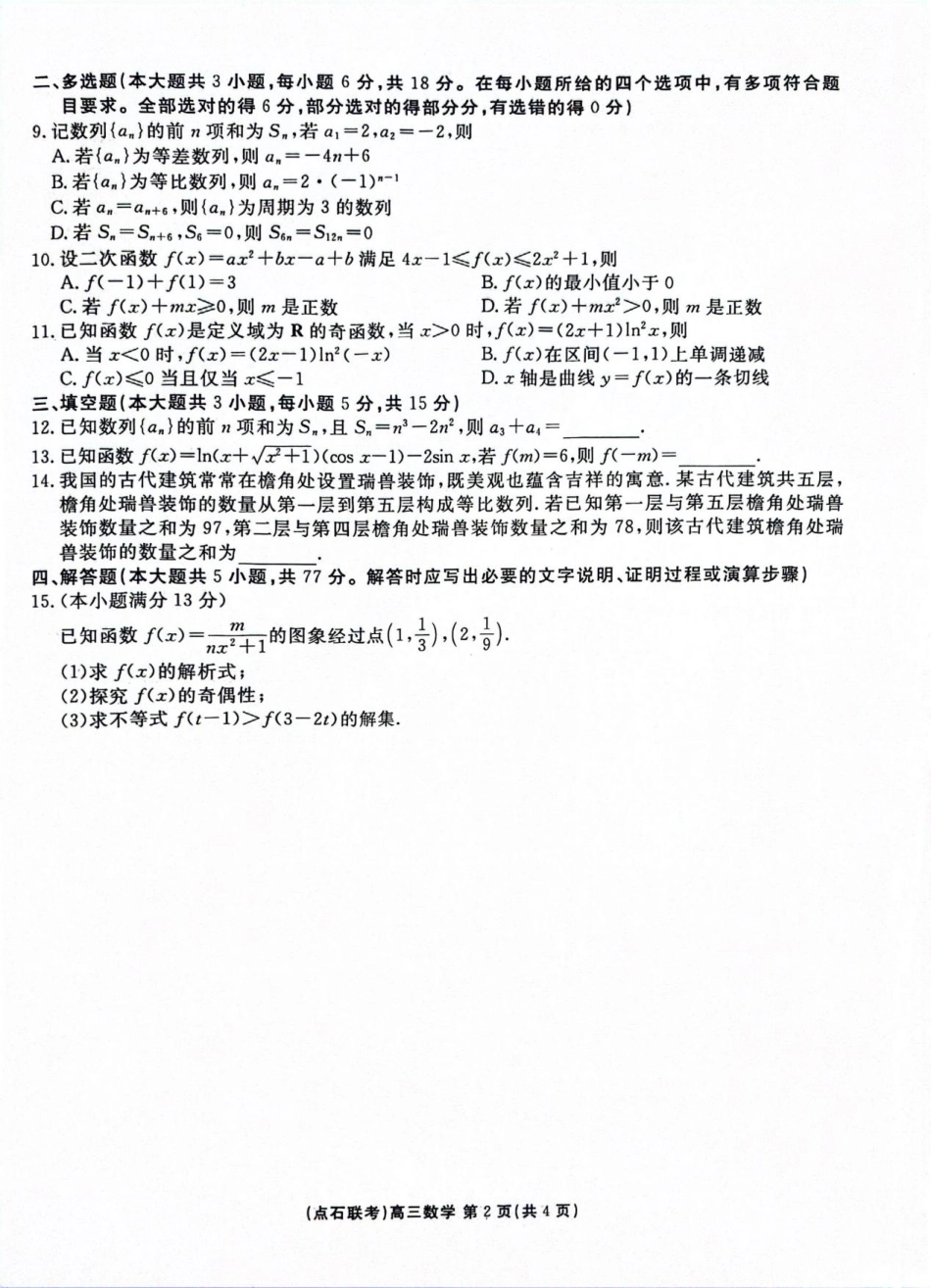 点石联考2025-2026学年度上学期高三年级9月份联合考试数学.pdf_第2页