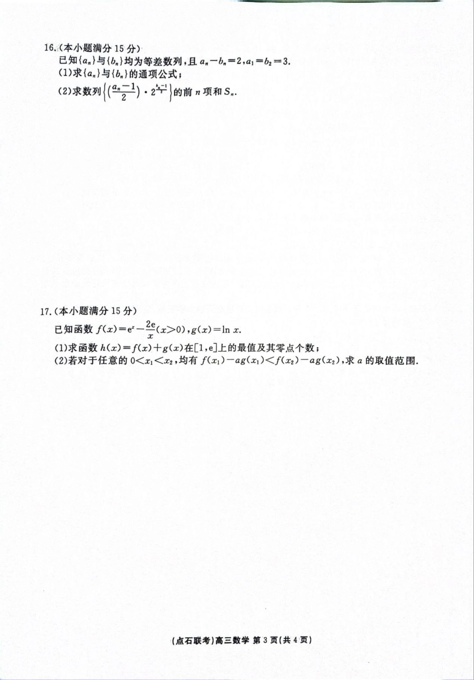 点石联考2025-2026学年度上学期高三年级9月份联合考试数学.pdf_第3页