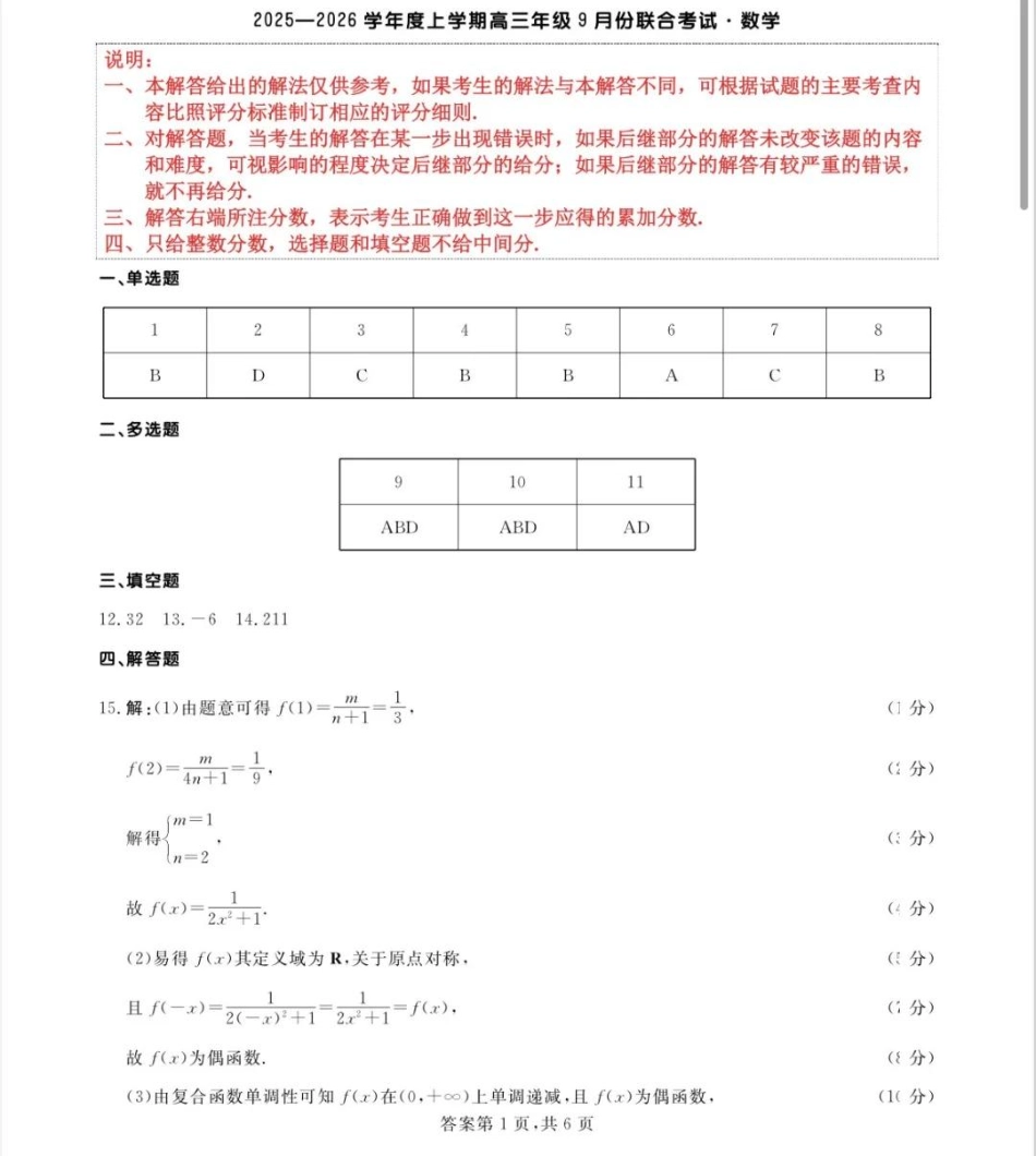 点石联考2025-2026学年度上学期高三年级9月份联合考试数学答案.pdf_第1页