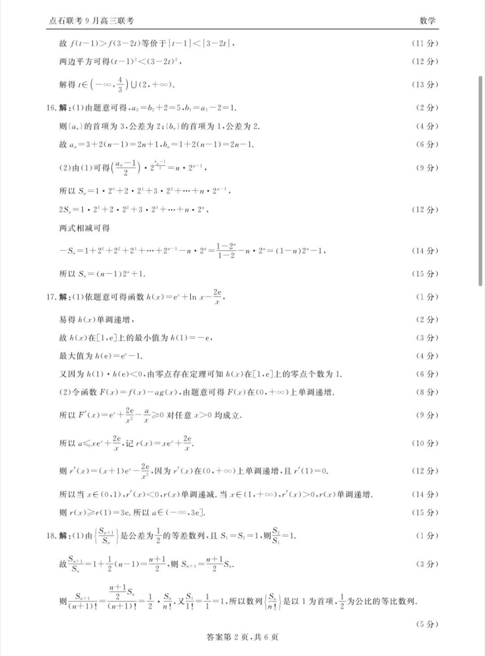 点石联考2025-2026学年度上学期高三年级9月份联合考试数学答案.pdf_第2页