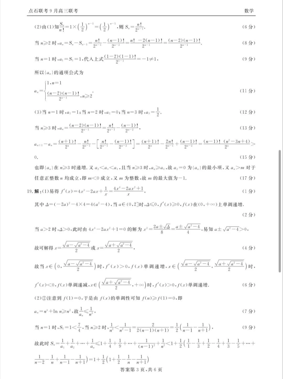 点石联考2025-2026学年度上学期高三年级9月份联合考试数学答案.pdf_第3页