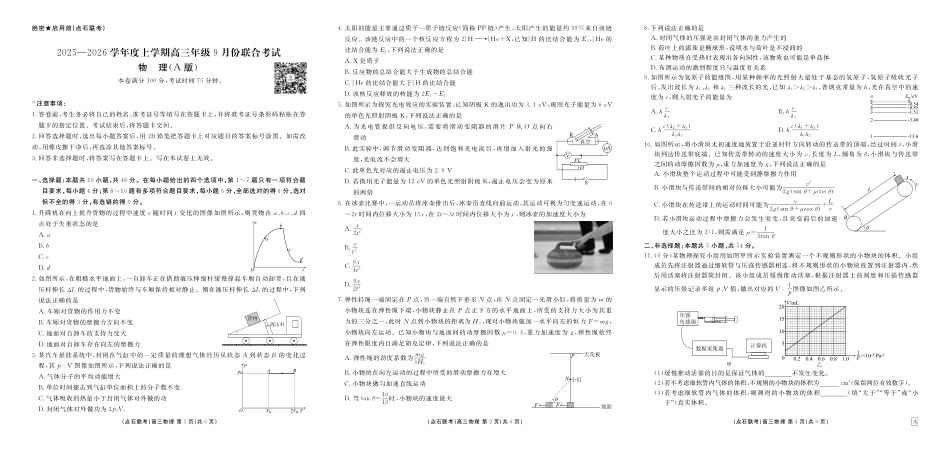 点石联考2025-2026学年度上学期高三年级9月份联合考试物理（A版）.pdf_第1页