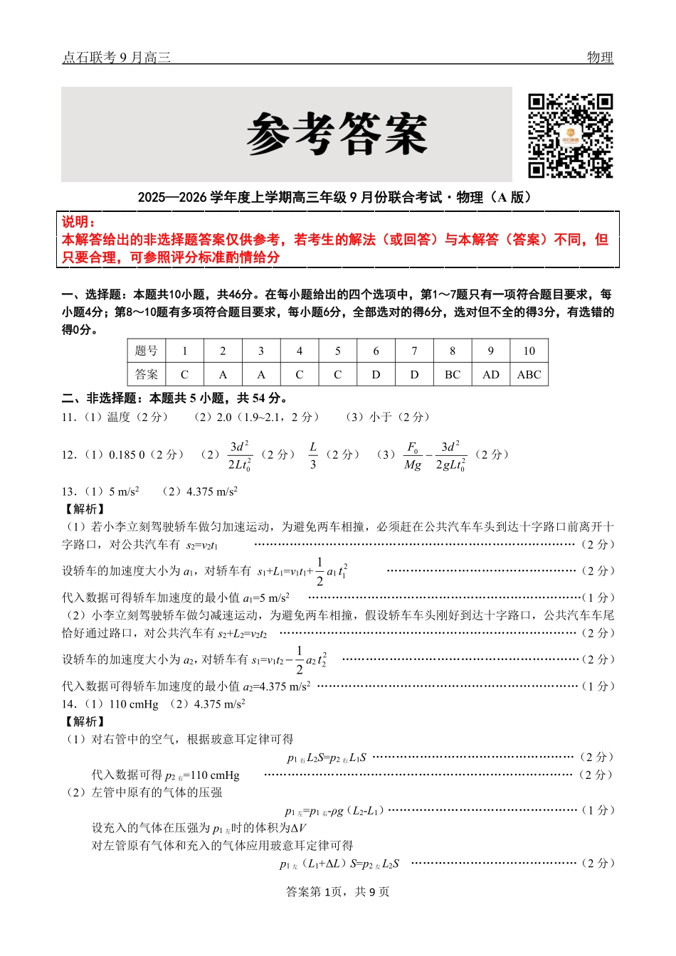 点石联考2025-2026学年度上学期高三年级9月份联合考试物理（A版）答案.pdf_第1页