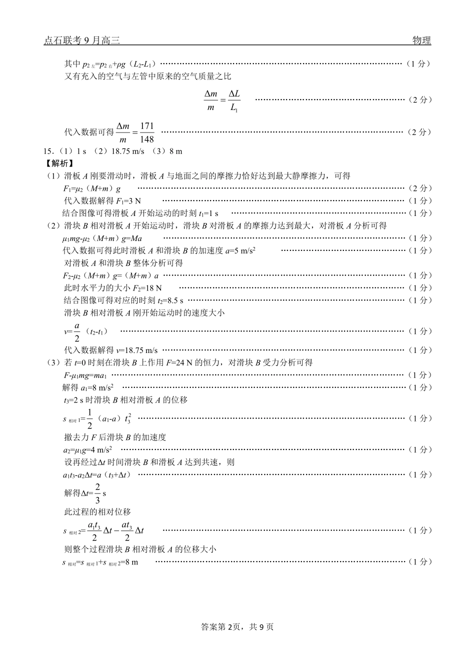 点石联考2025-2026学年度上学期高三年级9月份联合考试物理（A版）答案.pdf_第2页