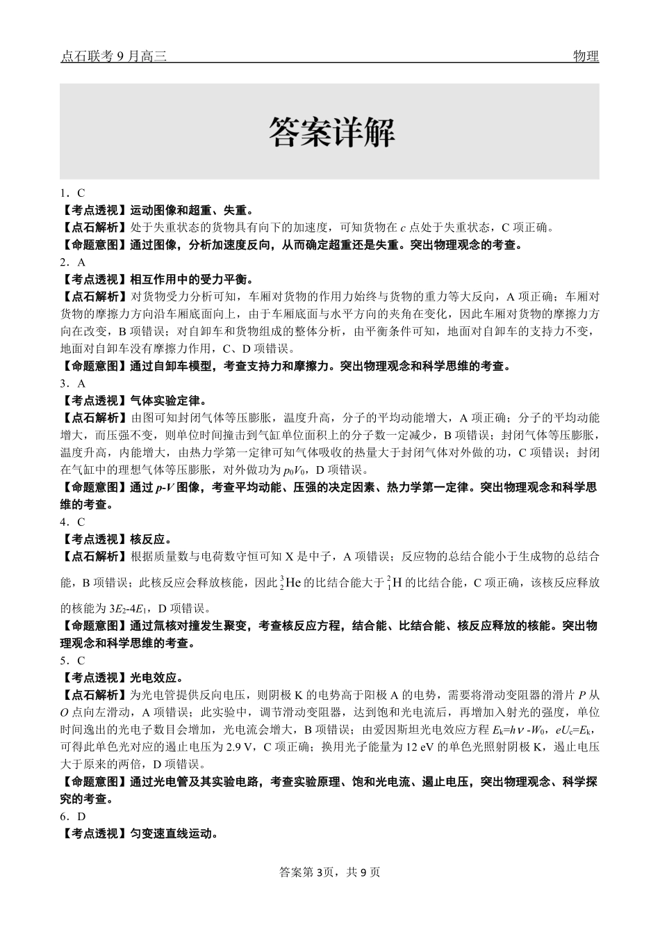 点石联考2025-2026学年度上学期高三年级9月份联合考试物理（A版）答案.pdf_第3页