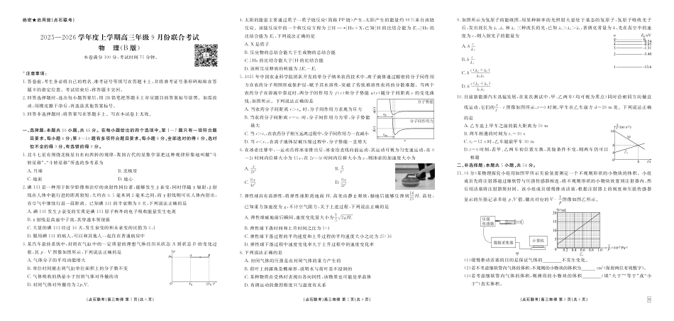 点石联考2025-2026学年度上学期高三年级9月份联合考试物理（B版）.pdf_第1页