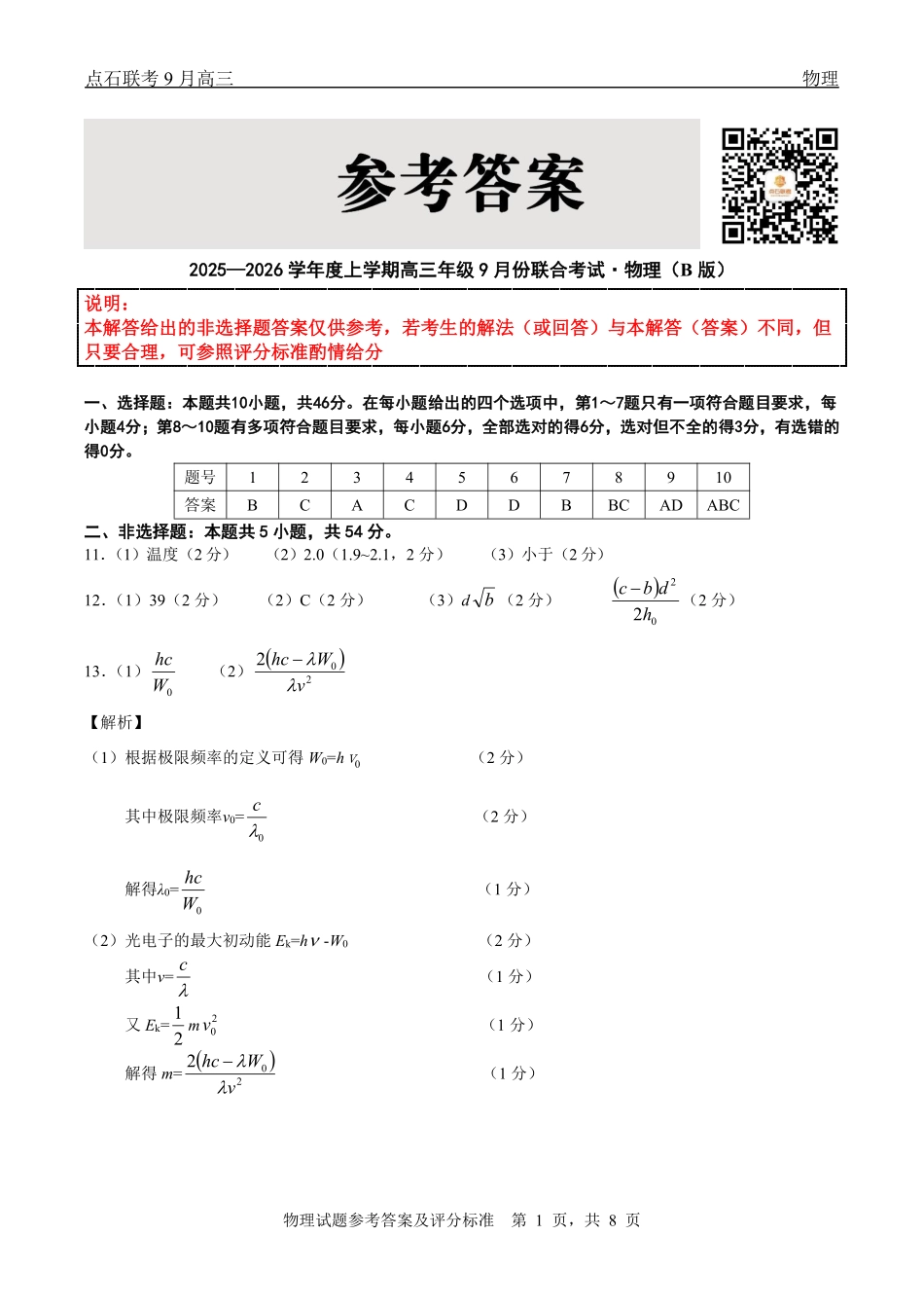 点石联考2025-2026学年度上学期高三年级9月份联合考试物理（B版）答案.pdf_第1页