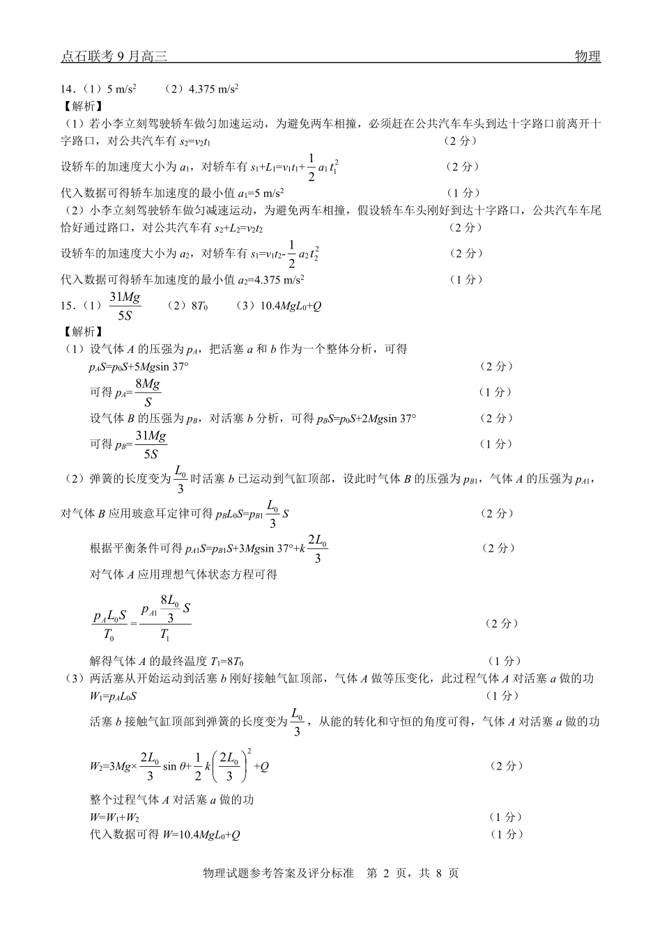 点石联考2025-2026学年度上学期高三年级9月份联合考试物理（B版）答案.pdf_第2页