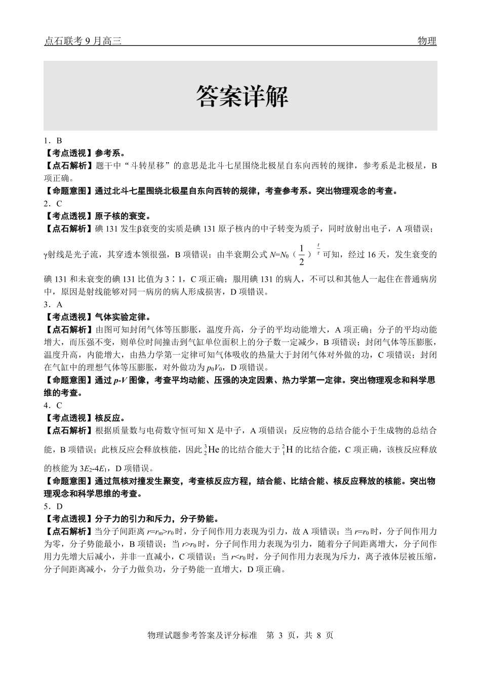 点石联考2025-2026学年度上学期高三年级9月份联合考试物理（B版）答案.pdf_第3页