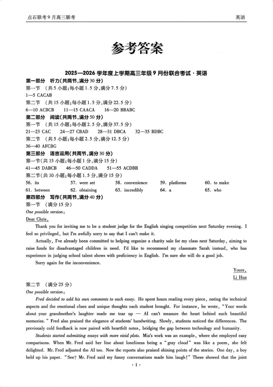 点石联考2025-2026学年度上学期高三年级9月份联合考试英语答案.pdf_第1页