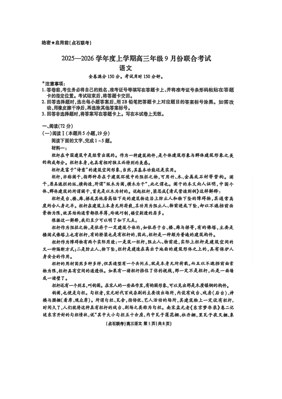点石联考2025-2026学年度上学期高三年级9月份联合考试语文+答案.pdf_第1页