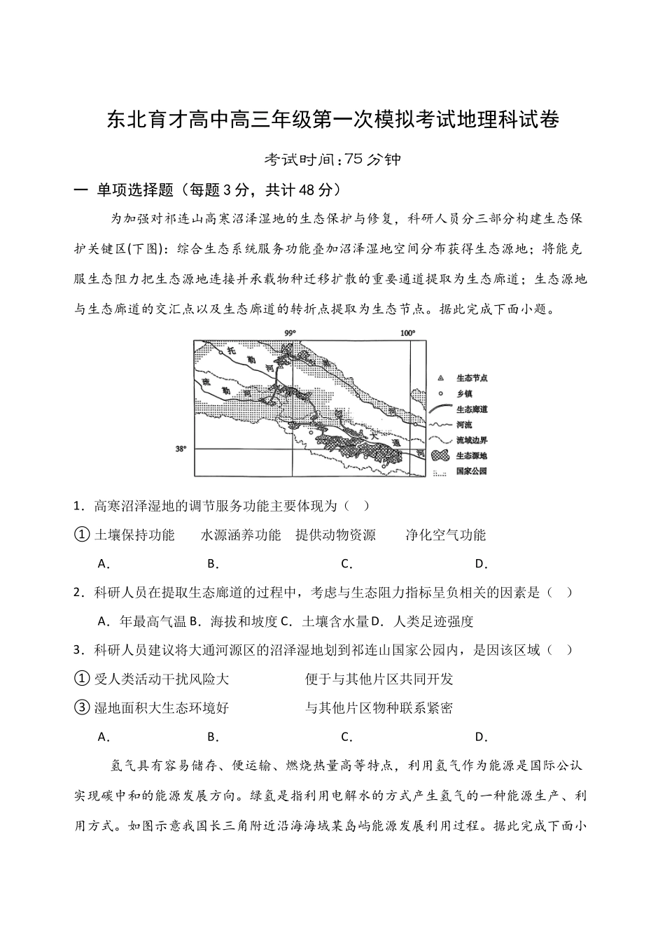 东北育才学校2025-2026学年高三上学期第一次模拟地理.docx_第1页