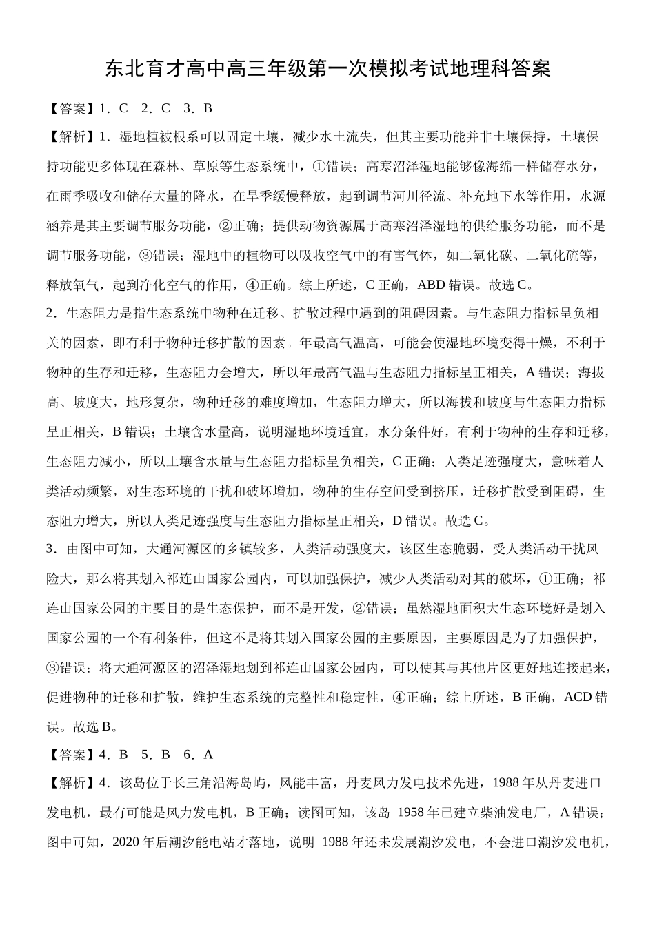 东北育才学校2025-2026学年高三上学期第一次模拟地理答案.docx_第1页