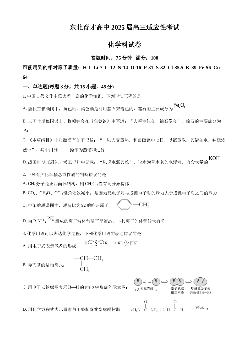 东北育才学校2025-2026学年高三上学期第一次模拟化学.docx_第1页