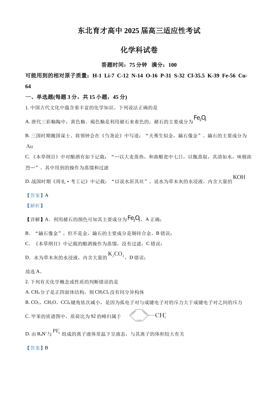 东北育才学校2025-2026学年高三上学期第一次模拟化学答案.docx_第1页