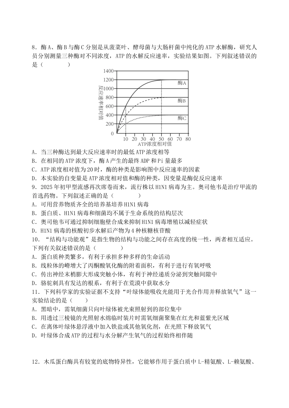 东北育才学校2025-2026学年高三上学期第一次模拟生物.docx_第3页
