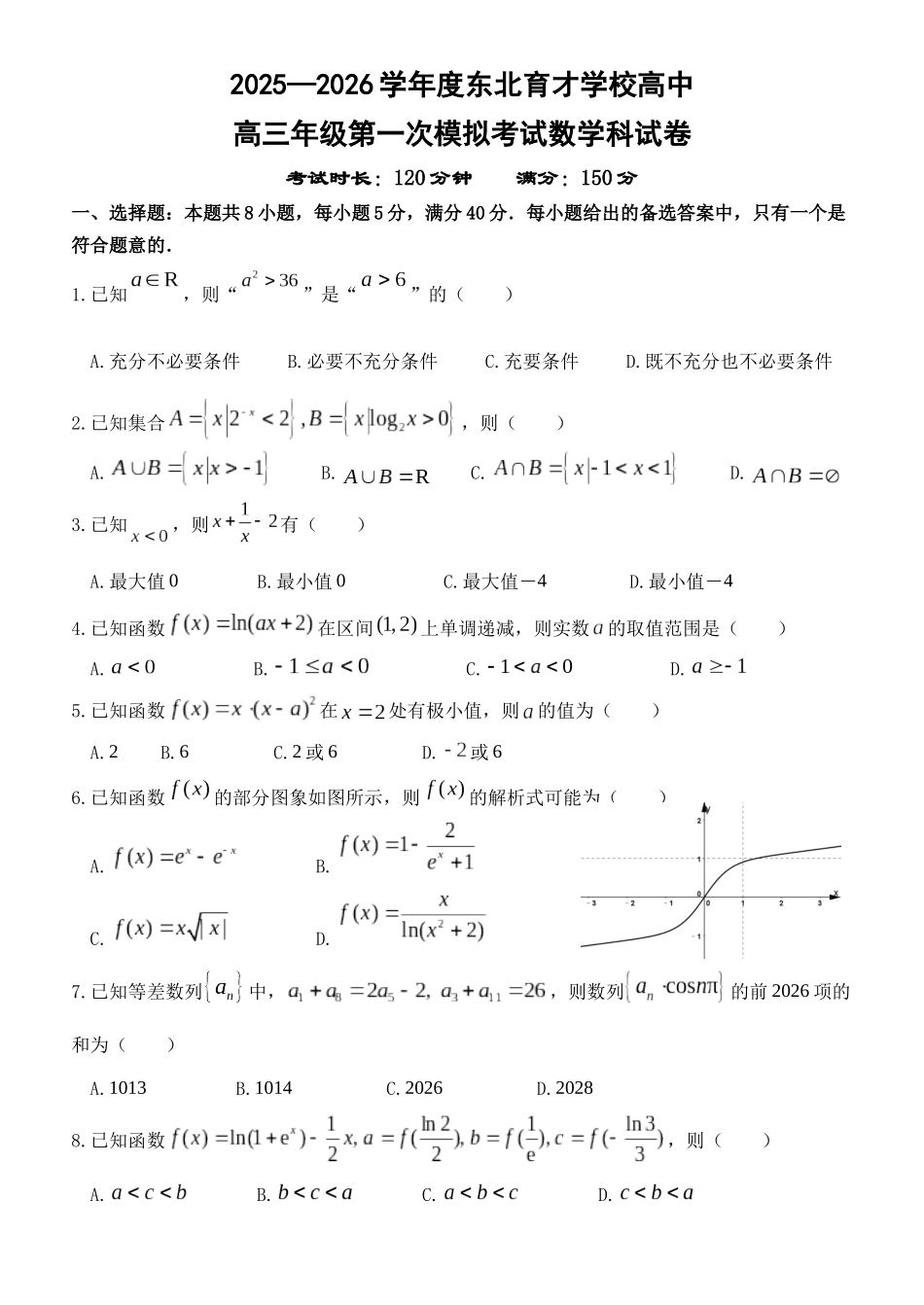 东北育才学校2025-2026学年高三上学期第一次模拟数学.docx_第1页
