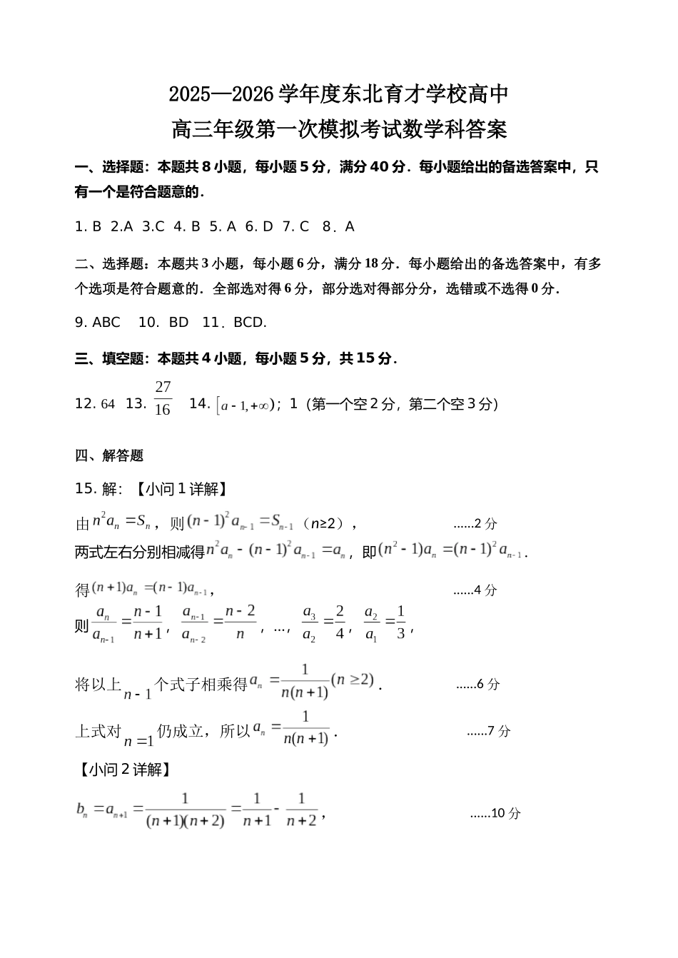 东北育才学校2025-2026学年高三上学期第一次模拟数学答案.docx_第1页